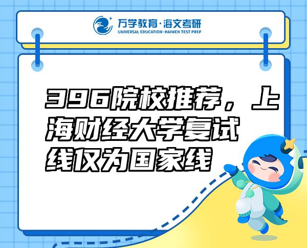 396院校推荐，上海财经大学复试线仅为国家线