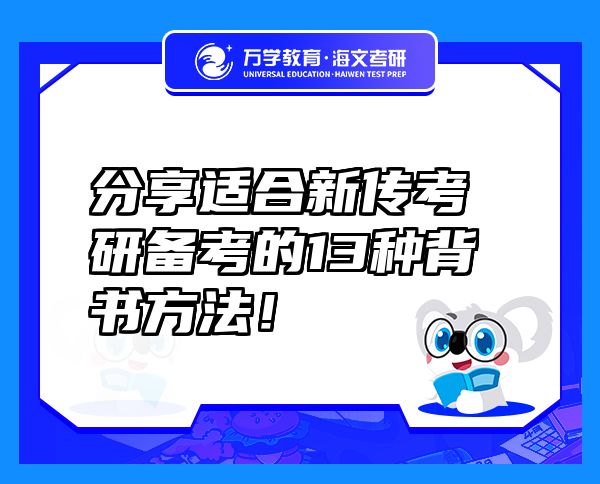 分享适合新传考研备考的13种背书方法！