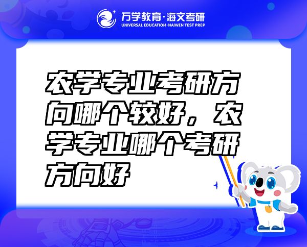 农学专业考研方向哪个较好，农学专业哪个考研方向好