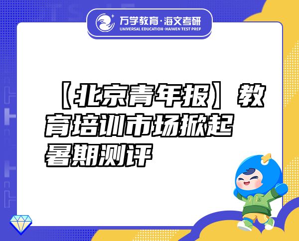 【北京青年报】教育培训市场掀起暑期测评