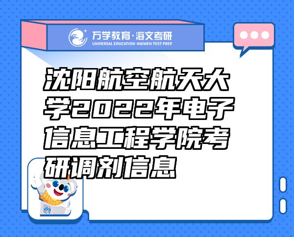 沈阳航空航天大学2022年电子信息工程学院考研调剂信息