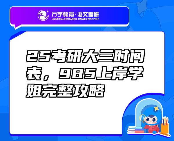 25考研大三时间表，985上岸学姐完整攻略