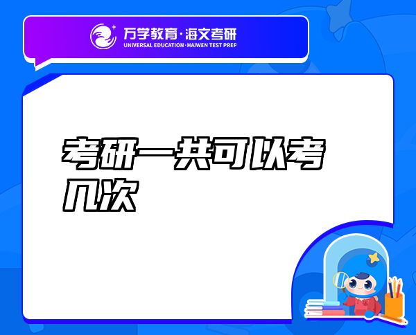 考研一共可以考几次