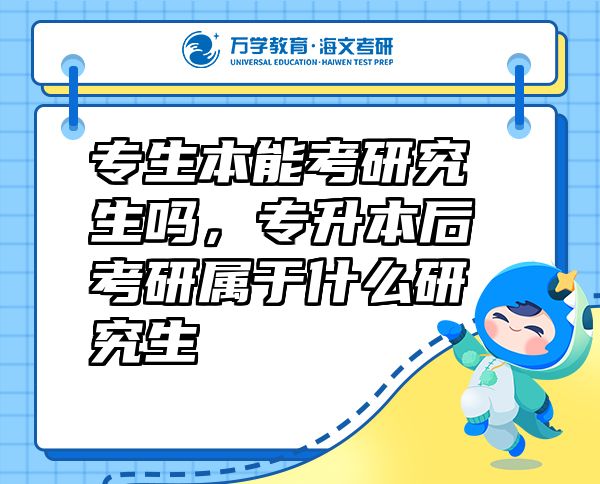 专生本能考研究生吗，专升本后考研属于什么研究生