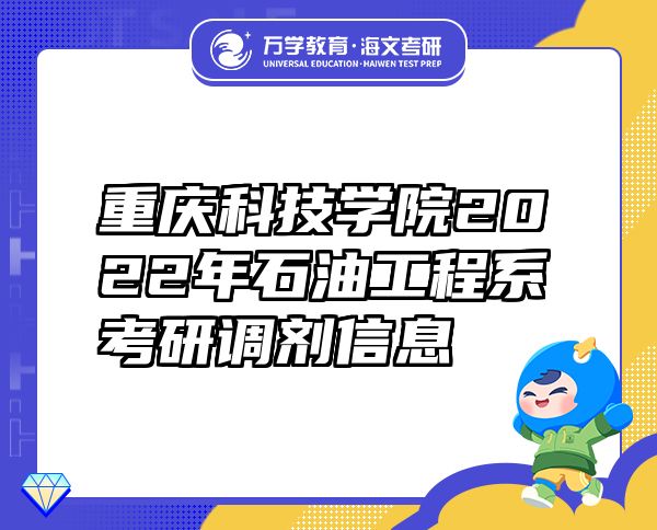 重庆科技学院2022年石油工程系考研调剂信息
