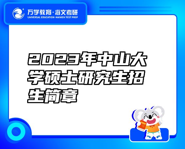 2023年中山大学硕士研究生招生简章