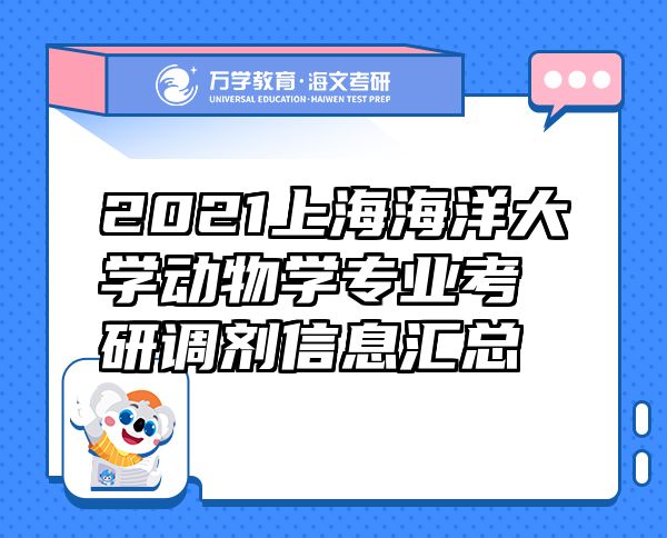 2021上海海洋大学动物学专业考研调剂信息汇总