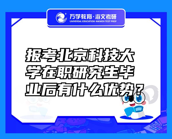 报考北京科技大学在职研究生毕业后有什么优势？
