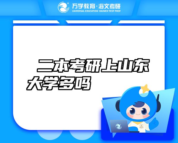  二本考研上山东大学多吗