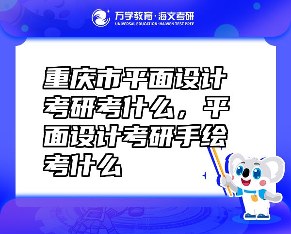 重庆市平面设计考研考什么，平面设计考研手绘考什么