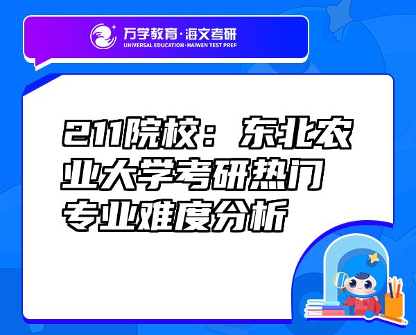 211院校：东北农业大学考研热门专业难度分析
