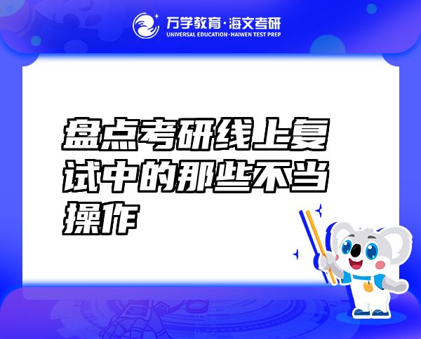 盘点考研线上复试中的那些不当操作