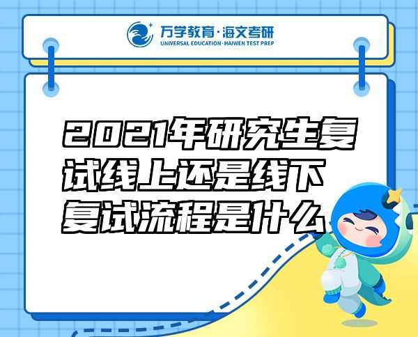 2021年研究生复试线上还是线下 复试流程是什么