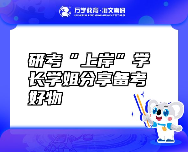 研考“上岸”学长学姐分享备考好物