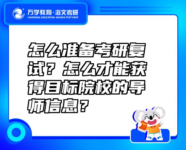 怎么准备考研复试？怎么才能获得目标院校的导师信息？