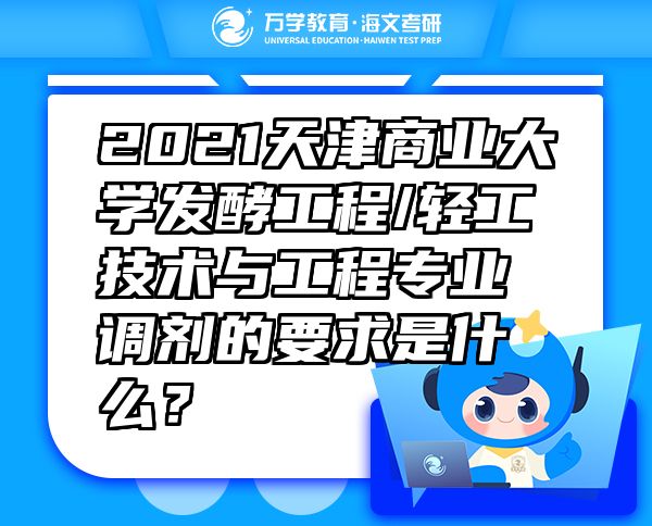 2021天津商业大学发酵工程/轻工技术与工程专业调剂的要求是什么？