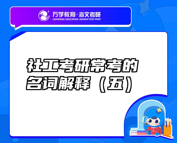 社工考研?？嫉拿式馐停ㄎ澹? class=