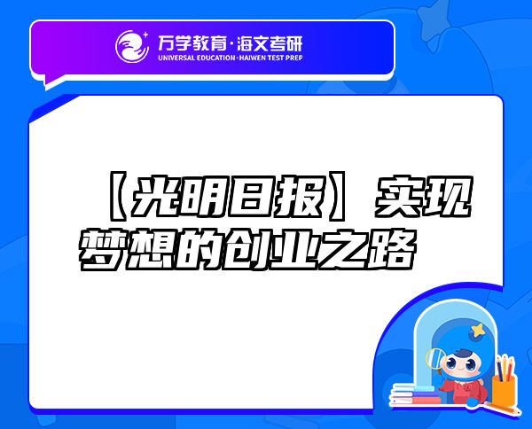 【光明日报】实现梦想的创业之路
