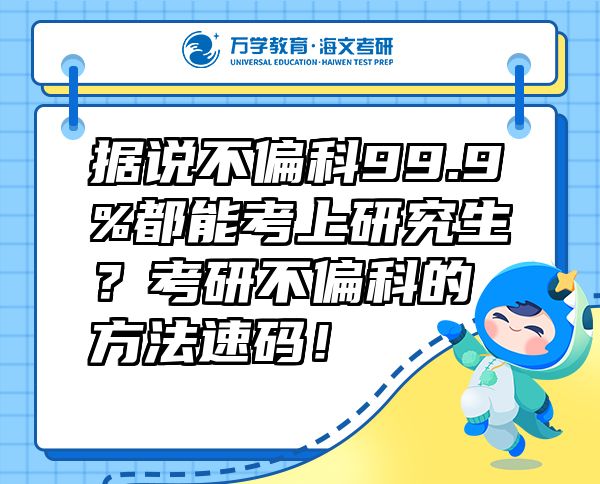 据说不偏科99.9%都能考上研究生？考研不偏科的方法速码！