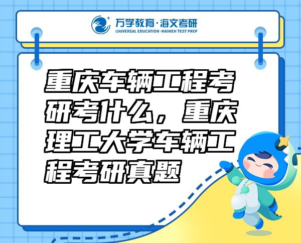 重庆车辆工程考研考什么，重庆理工大学车辆工程考研真题