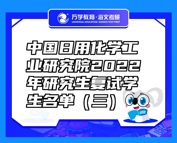 中国日用化学工业研究院2022年研究生复试学生名单（三）