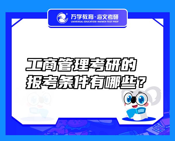 工商管理考研的报考条件有哪些？