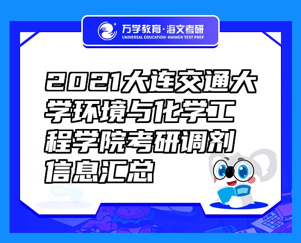 2021大连交通大学环境与化学工程学院考研调剂信息汇总