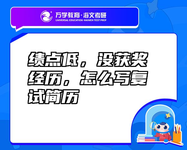 绩点低，没获奖经历，怎么写复试简历