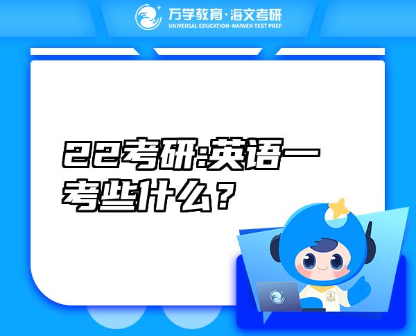 22考研:英语一考些什么？