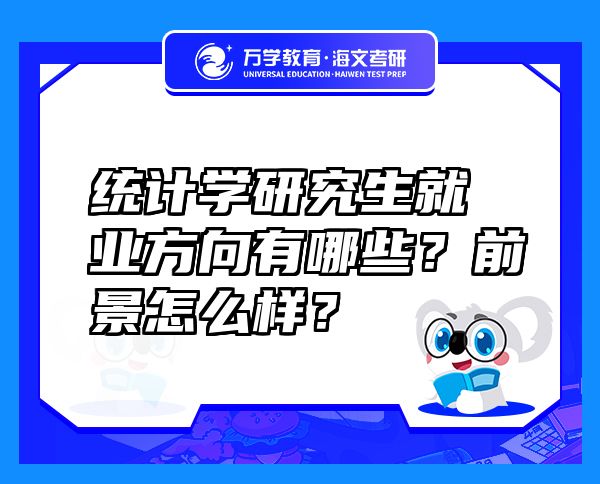 统计学研究生就业方向有哪些？前景怎么样？