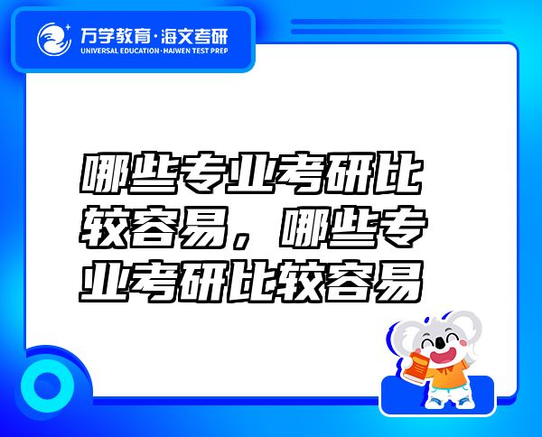 哪些专业考研比较容易，哪些专业考研比较容易