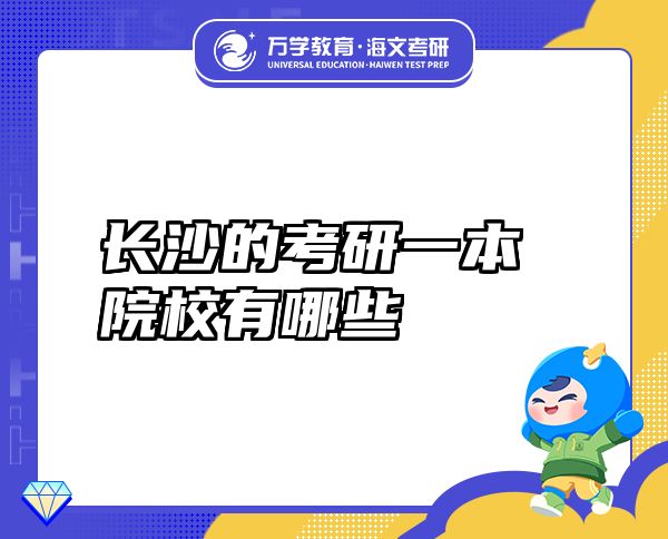 长沙的考研一本院校有哪些