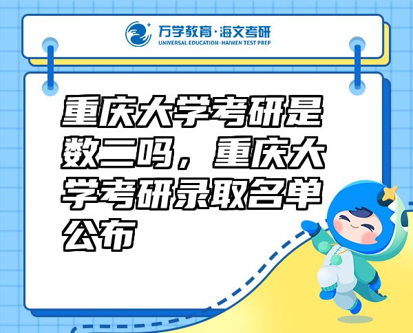 重庆大学考研是数二吗，重庆大学考研录取名单公布
