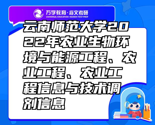 云南师范大学2022年农业生物环境与能源工程、农业工程、农业工程信息与技术调剂信息