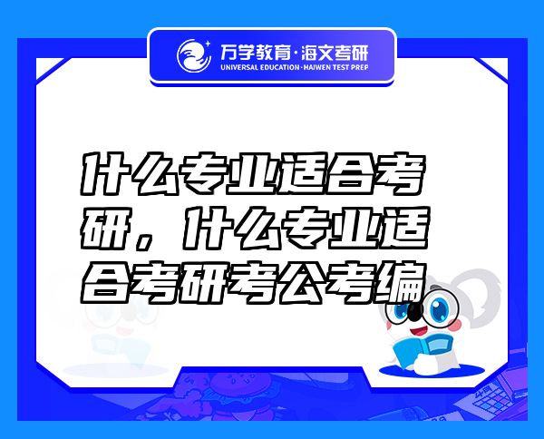 什么专业适合考研，什么专业适合考研考公考编
