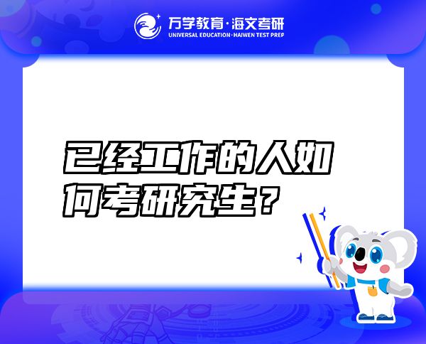 已经工作的人如何考研究生？