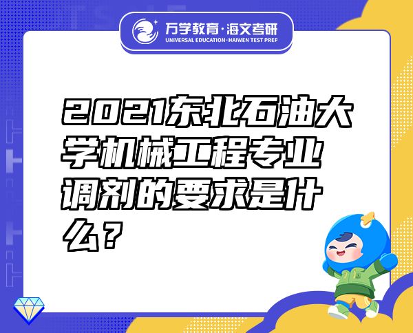 2021东北石油大学机械工程专业调剂的要求是什么？