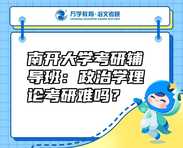 南开大学考研辅导班：政治学理论考研难吗？
