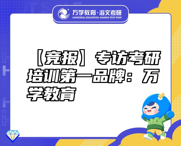 【竞报】专访考研培训第一品牌：万学教育（海文考研）