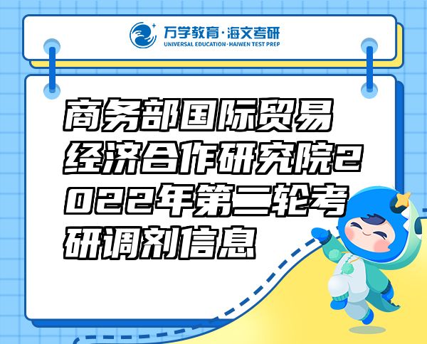 商务部国际贸易经济合作研究院2022年第二轮考研调剂信息