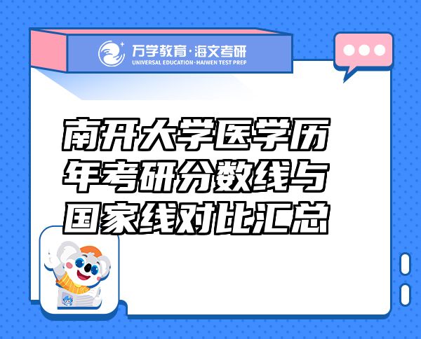 南开大学医学历年考研分数线与国家线对比汇总