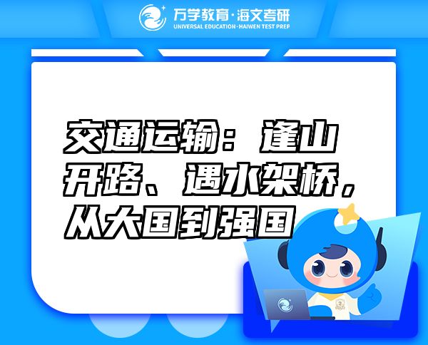 交通运输：逢山开路、遇水架桥，从大国到强国