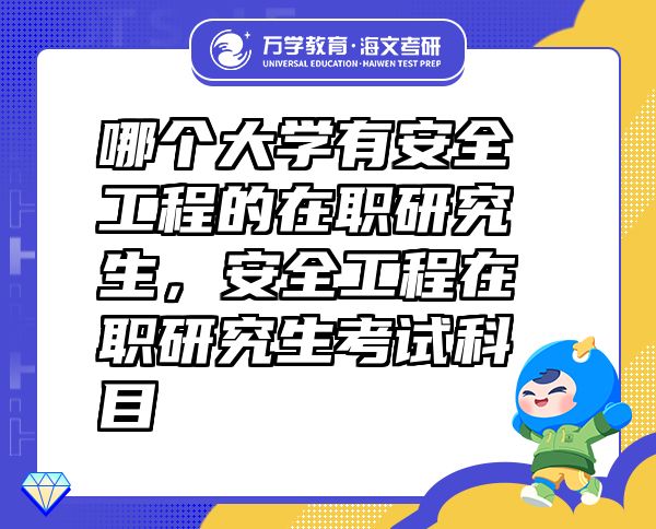 哪个大学有安全工程的在职研究生，安全工程在职研究生考试科目
