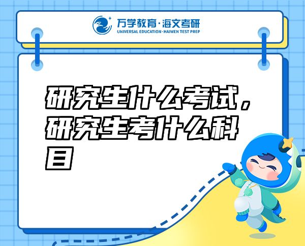 研究生什么考试，研究生考什么科目