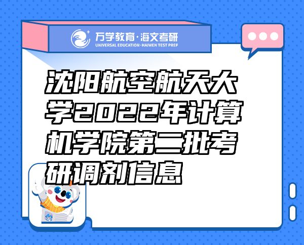 沈阳航空航天大学2022年计算机学院第二批考研调剂信息