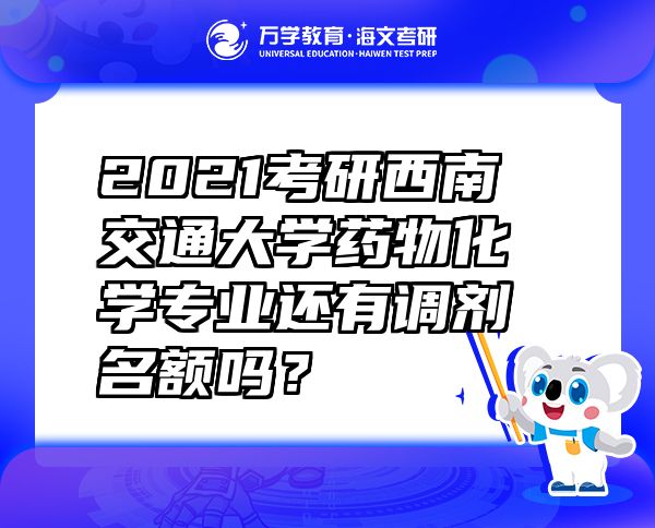 2021考研西南交通大学药物化学专业还有调剂名额吗？