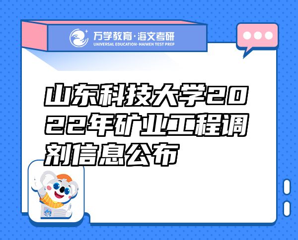 山东科技大学2022年矿业工程调剂信息公布