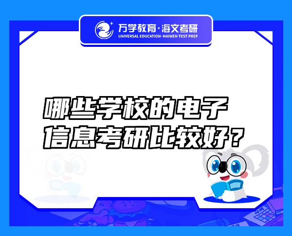 哪些学校的电子信息考研比较好？