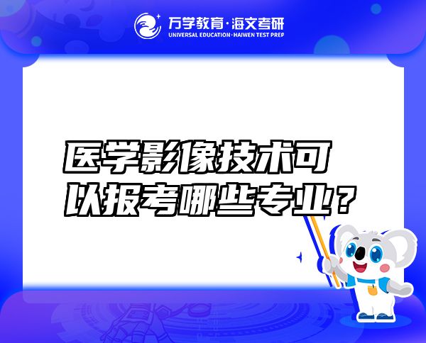 医学影像技术可以报考哪些专业？