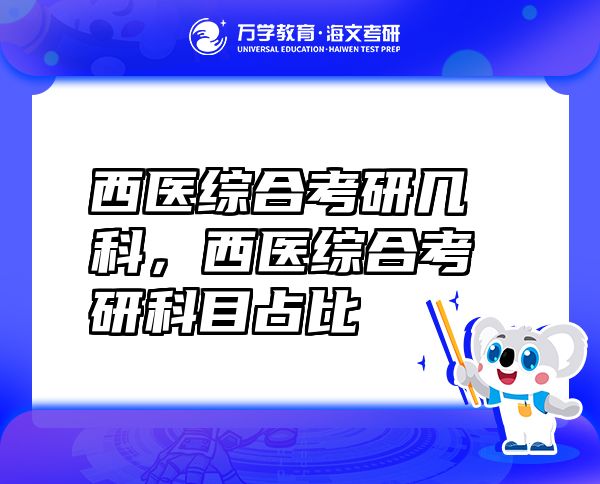 西医综合考研几科，西医综合考研科目占比
